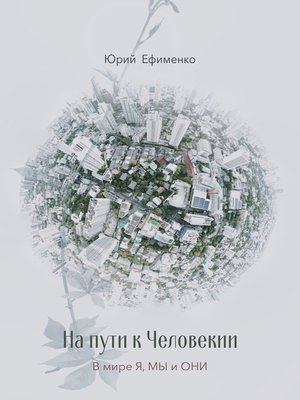 cover image of На Пути к Человекии